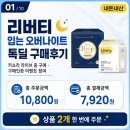 파리바게뜨-배송비 - 오산시 오산로160번길 15 | 리버티 입는 오버나이트 톡딜 내돈내산, 카쇼라 라이브 특가로 2가지 주문한 후기