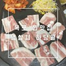 하당골 | 냉동삼겹살 맛집 / 밑반찬 클라스 쥑임 / 전라도 인심·친절 갑 고깃집 / 하당골 돌판삼겹살 찐 후기