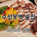 수성못 술집 추천 포장마차 골목길