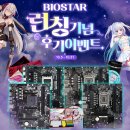 (주)제이씨현시스템 | 제이씨현시스템㈜,BIOSTAR 런칭기념 후기이벤트 진행!