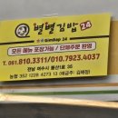 별별분식 | [여수 분식 맛집 추천] 24시간 운영하는 별별김밥
