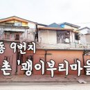 27편_인천 만석동 9번지 쪽방촌 '괭이부리마을' 이미지