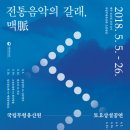 무형유산 토요상설 공연 이미지