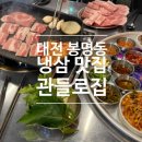[맛집] 봉명동 냉삼 맛집 <관들로집 봉명점> 후기