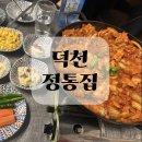 덕천역 | 덕천역 맛집 정통집 후기