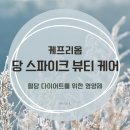 [리뷰] 혈당다이어트 솔루션! '당 스파이크 뷰티 케어' 영양제 후기