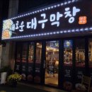 새로운대구막창 이미지