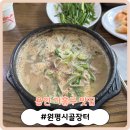 옛날시골장터 | [용인 기흥구 맛집] 콩게미 갔다가 실패하고 순댓국 맛집 '원평시골장터'에 다녀왔습니다~