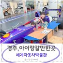 보문자동차 | 경주 세계 자동차박물관 보문단지 아이랑 갈만한곳 할인