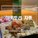 야끼토리지중 이미지