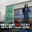 온막24-11 농로 | 포항 탑텐 성곡점 50% 막바지 방문 후기, 추천템, 현재 상황 &amp; 다음 할인 정보