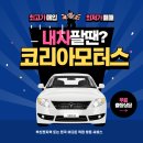 코리아모터스 | 폐차 대신 중고차해외수출, 2007년식 그랜져 TG (코리아모터스 후기)