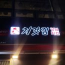 처갓집양념치킨 야당점 이미지