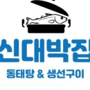 신대박식당 이미지