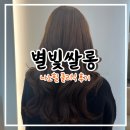 인계동미용실 별빛살롱 나노힐클리닉 후기