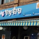 부부횟집 이미지