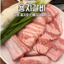 남정초등학교 정문 맞은편 | 창원 용호동 용지호수 맛집 뼈삼겹살이 맛있었던 용지갈비