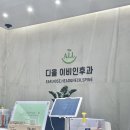 디올이비인후과의원 이미지