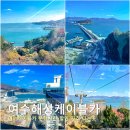 돌섬수산 | 여수 가볼만한곳 해상 케이블카 편도 운행시간 가격 할인 타는곳