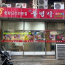 [마산 합성동 맛집] 우정각