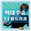 음경확대수술, 재료 안전성부터 실력까지 따진다면?!