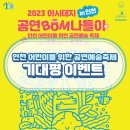 아시테지 그레고인형음악대 | 인천 어린이를 위한 공연예술축제 - 아시테지 BOM 나들이 기대평 이벤트