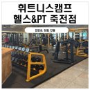 땀샘휘트니스 | [죽전헬스장]휘트니스캠프 헬스&amp;PT 죽전점 1주차 후기 출산 후 100일 운동 시작