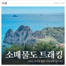 거제도 소매물도 배편 물때 등대 정보 가족들과 트래킹 후기