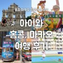 세븐일레븐방학빌리지점 | 인천에서 홍콩, 마카오까지 자유여행 일정, 경비 정리(ft.3인 가족)