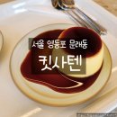 문래동커피집 | 문래동 킷사텐 카페 후기, 푸딩 말차케이크 커피가 맛있는 영등포 감성카페