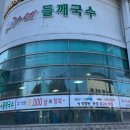 채가네들깨국수 이미지