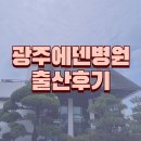 서로손병원 | 광주 에덴병원 진료부터 조리원까지 솔직한 후기 (출산후기)