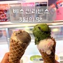 비알배스킨라빈스안성중앙점 | 베라 3월 이달의 맛 말랑딸기찹쌀떡, 팥있는말차당, 아이스초코도쿄바나나 베스킨 안성중앙점