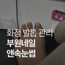샵부원네일앤속눈썹 | [화정네일] 부원네일앤속눈썹 발젤원컬러 후기! 화정역네일 속눈썹펌 동시 시술 가능한 곳 ✨