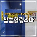 참숯힐링스파