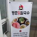 등촌샤브칼국수둔촌역포레온점 이미지