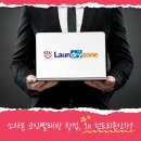 소자본 코인빨래방 창업 왜 런드리존인가
