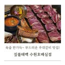 수원-1286 | 수원호매실맛집 짚불태백 수원호매실점 우대갈비