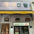 미담 돌솥비빔밥전문점 이미지