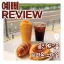 스마일커피&쥬스 | 용인 소금빵 맛집 '브라운스마일 용인점'｜100만개 판매된 소금빵 먹어본 후기