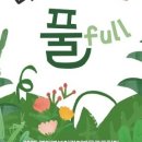 2025 경기북부어린이박물관 초청전시 《내 마음은 풀 Full》 | 평택시문화재단, 경기북부어린이박물관 초청 어린이 오감체험전 ‘내 마음은 풀 full’ 개최