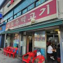 부천 소사 가성비 노포 마포주먹고기 방문 후기
