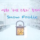 snow frolic/러브스토리 주제곡 이미지