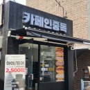 귀빈장 | [1티어 와플 프랜차이즈] 디저트 카페로 왔다가 과식한 와플 맛집, 카페인중독 오산역점