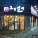 주성갈비 이미지