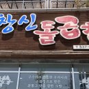 창신돌곱창 이미지