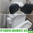 김제경찰서 신풍지구대 | 장애인화장실 변기등받이 설치와 자동물내림장치 시공 후기