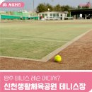 무풍면 생활체육공원 | 양주시 테니스 배우기 딱 좋은 곳 신천생활체육공원 테니스장 강습 정보 및 후기