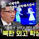 북한판 스카이캐슬! 상위 0.1%만 입학 가능한 평양외국어학원😎 北 엘리트들의 입시썰 푼다~ | #이만갑 600회 이미지