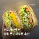 샌디치하우스